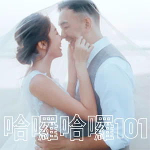 C1 icon b 哈囉夫婦